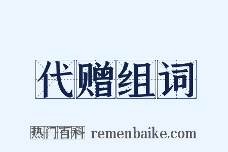 代赠组词是什么意思的图片